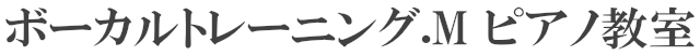 ボーカルトレーニング.M  ピアノ教室